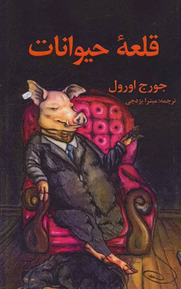 کتاب صوتی قلعه حیوانات